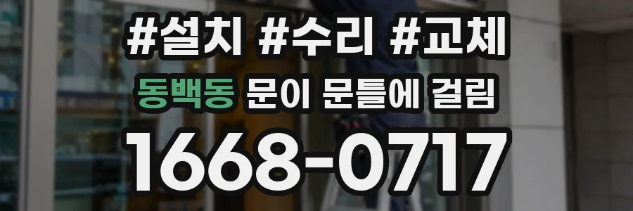 동백동 문이 문틀에 걸림