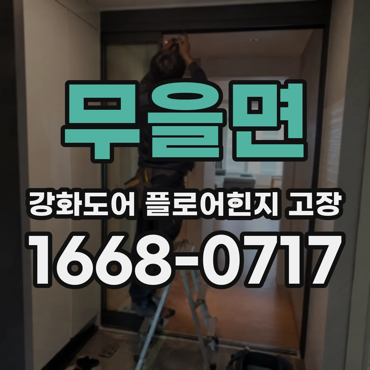 무을면 강화도어 플로어힌지 고장