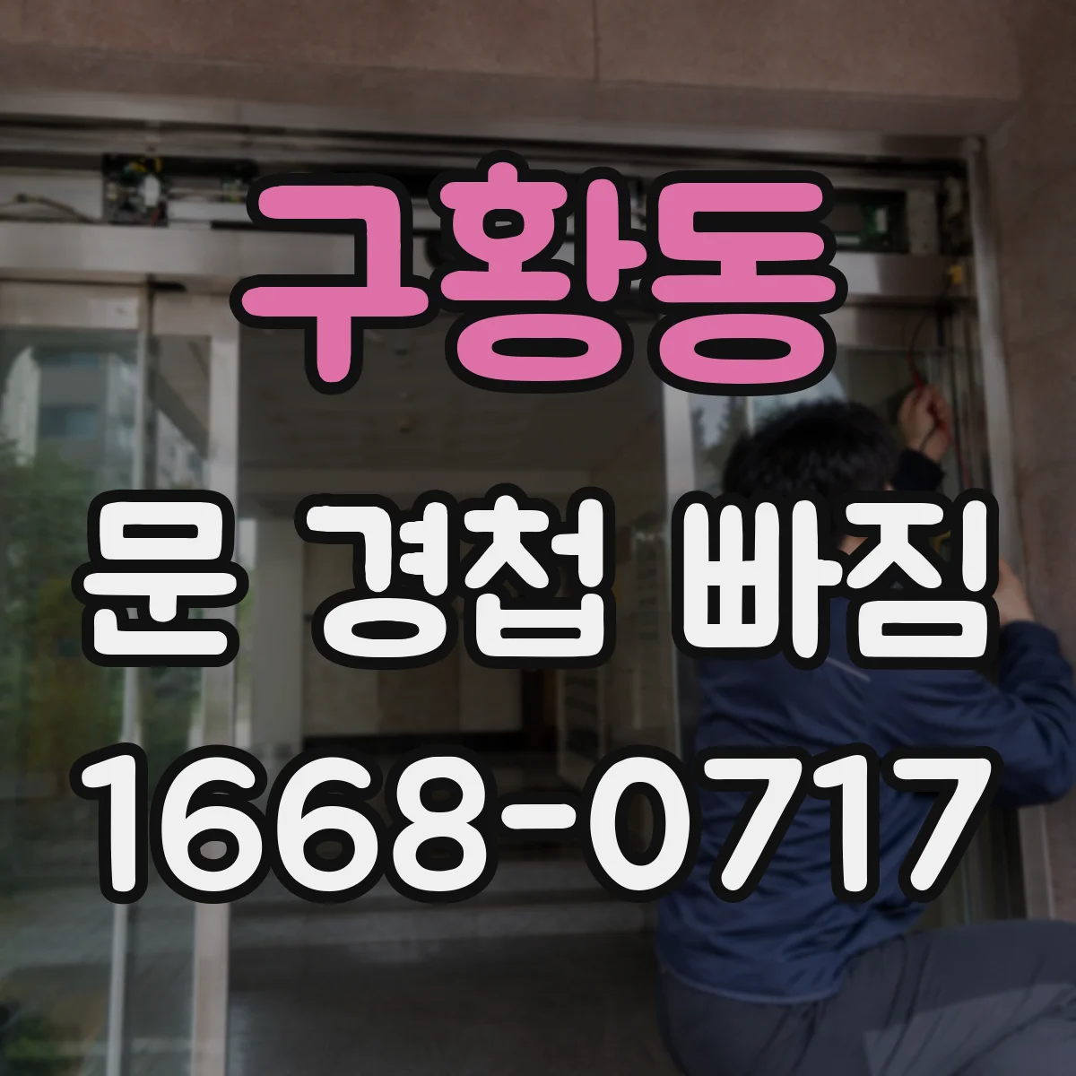 구황동 문 경첩 빠짐