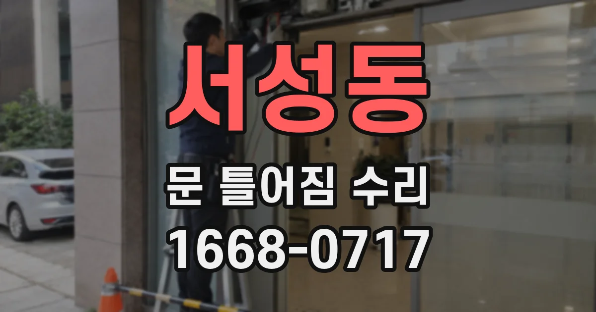 서성동 문 틀어짐 수리