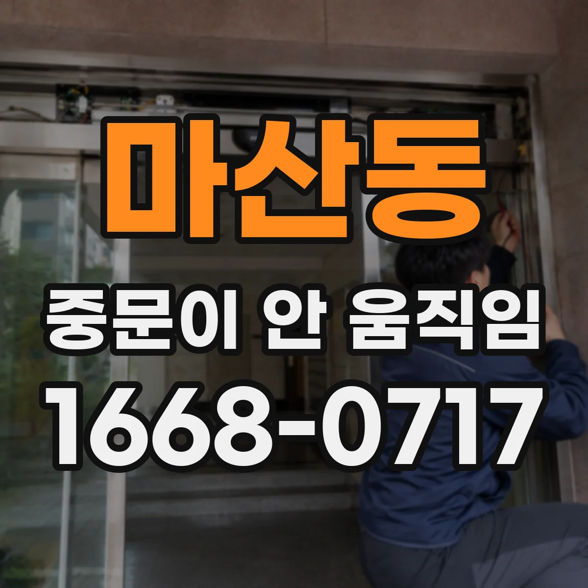 마산동 중문이 안 움직임