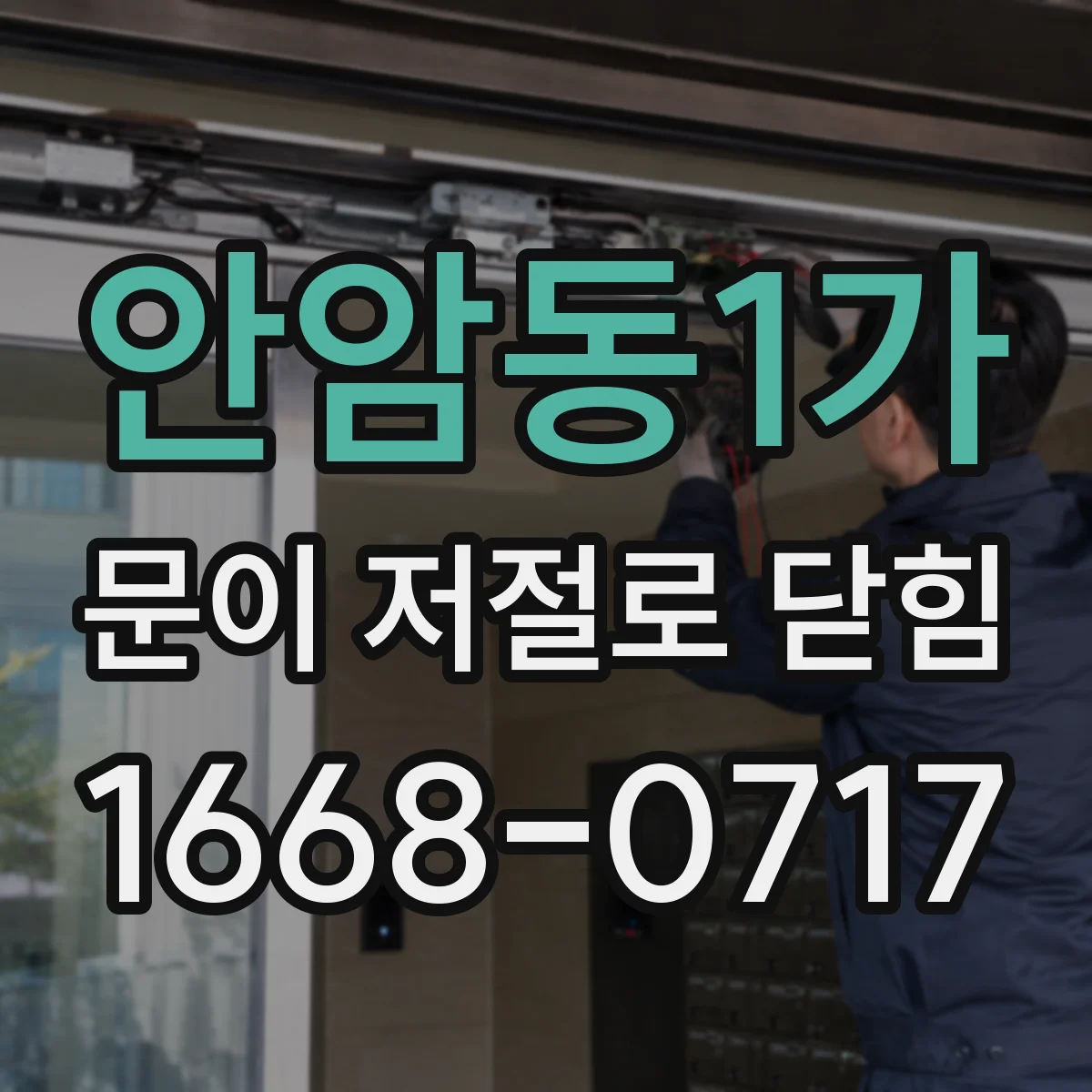 안암동1가 문이 저절로 닫힘