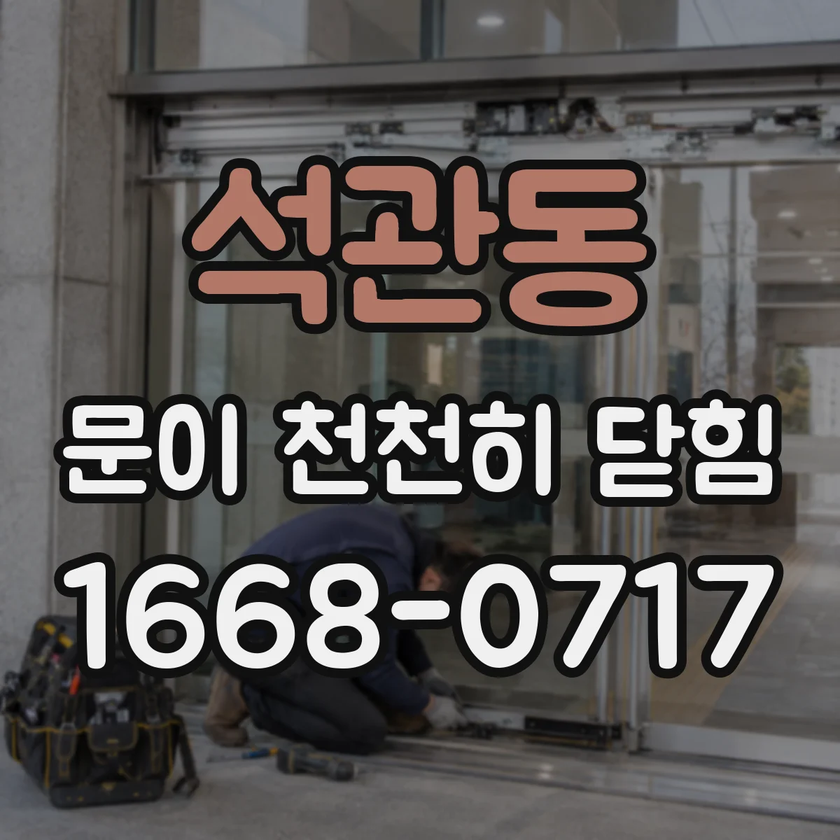 석관동 문이 천천히 닫힘