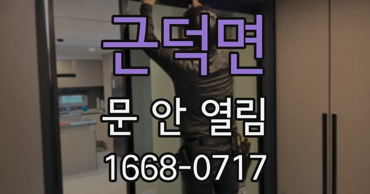 근덕면 문 안 열림
