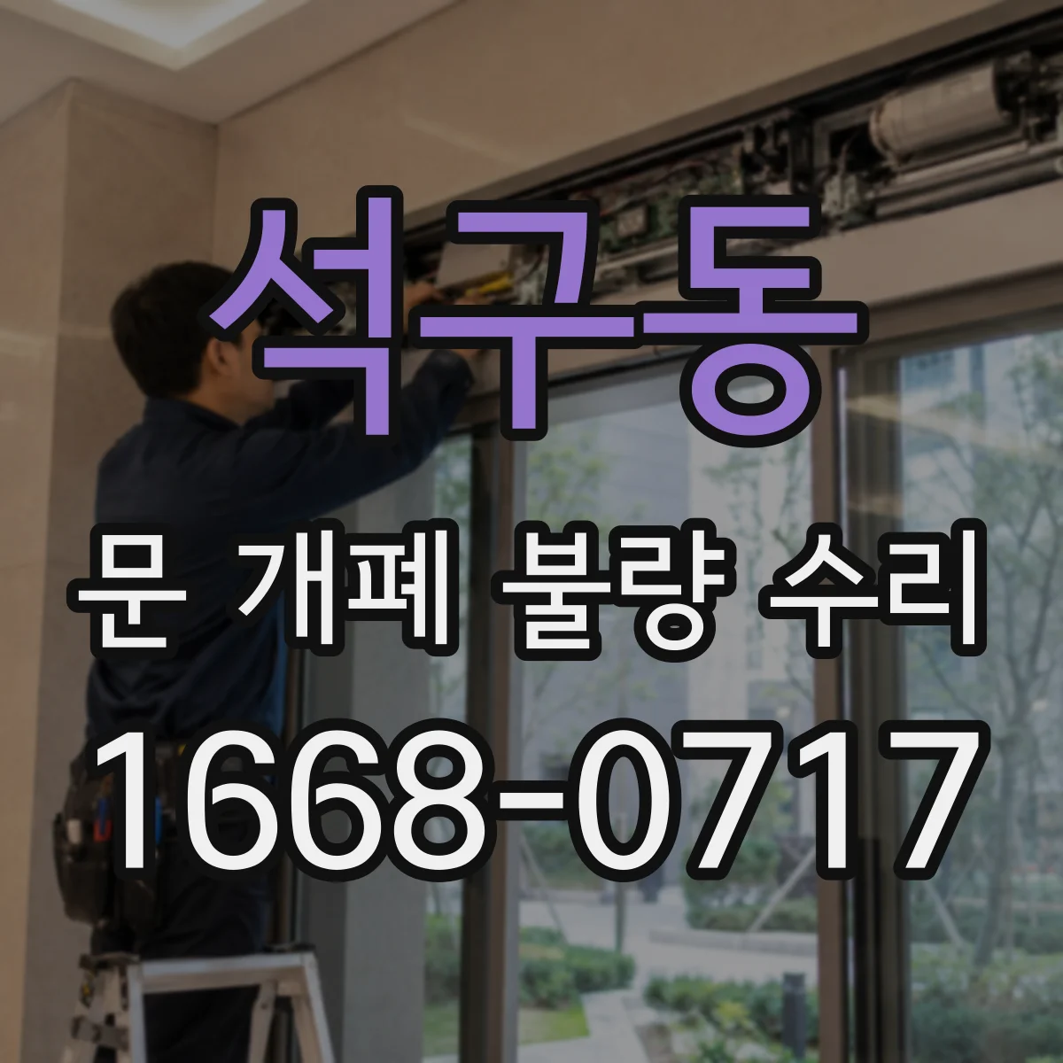 석구동 문 개폐 불량 수리