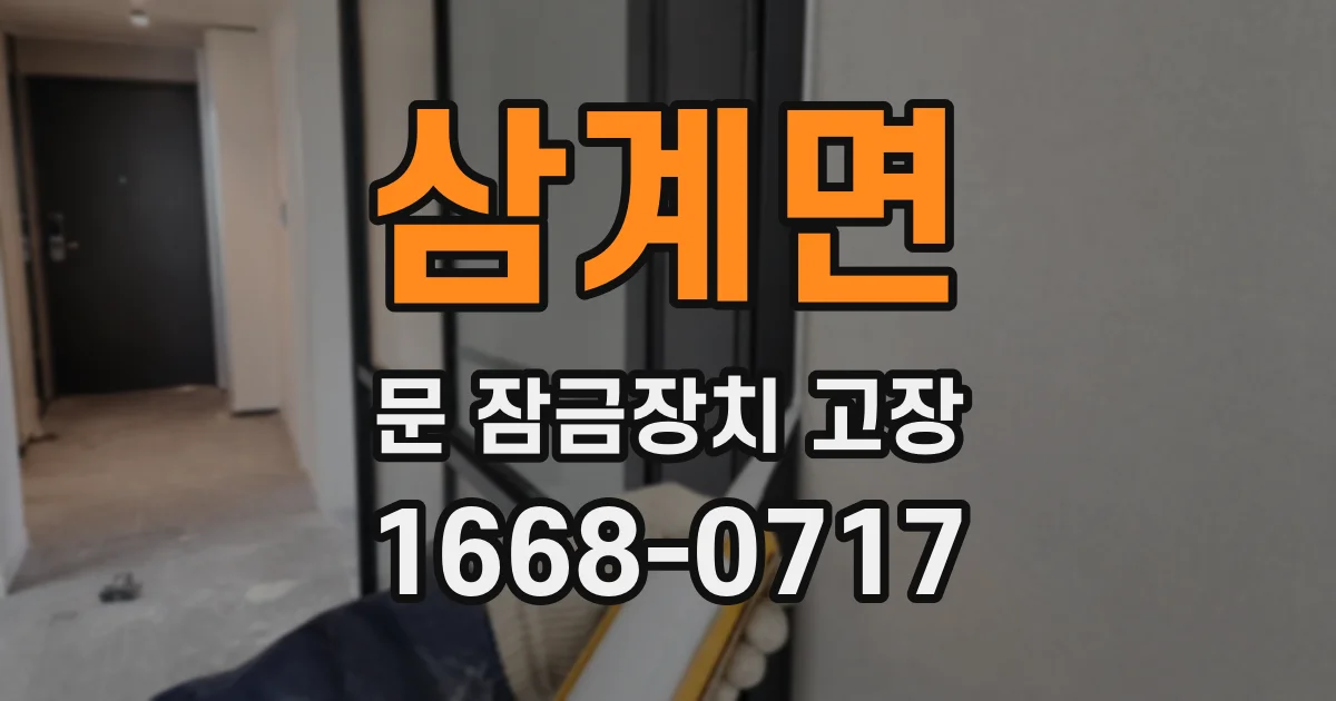 삼계면 문 잠금장치 고장