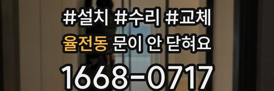 율전동 문이 안 닫혀요