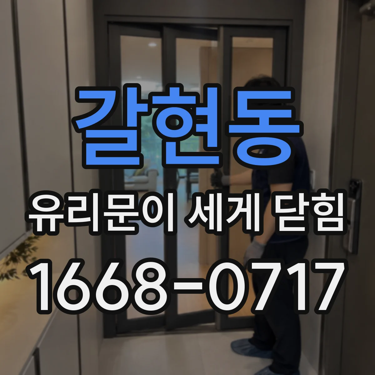 갈현동 유리문이 세게 닫힘