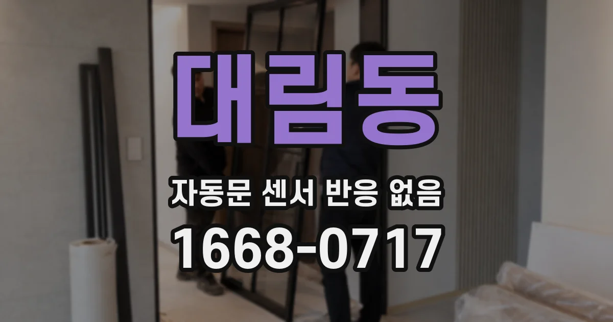 대림동 자동문 센서 반응 없음