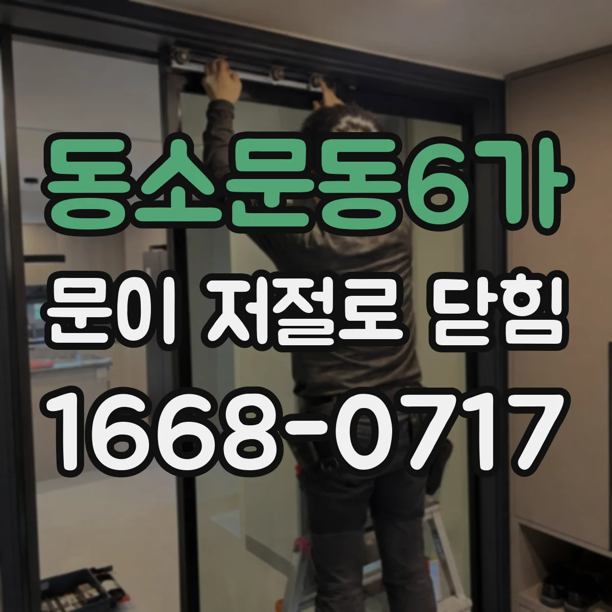 동소문동6가 문이 저절로 닫힘