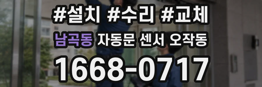남곡동 자동문 센서 오작동