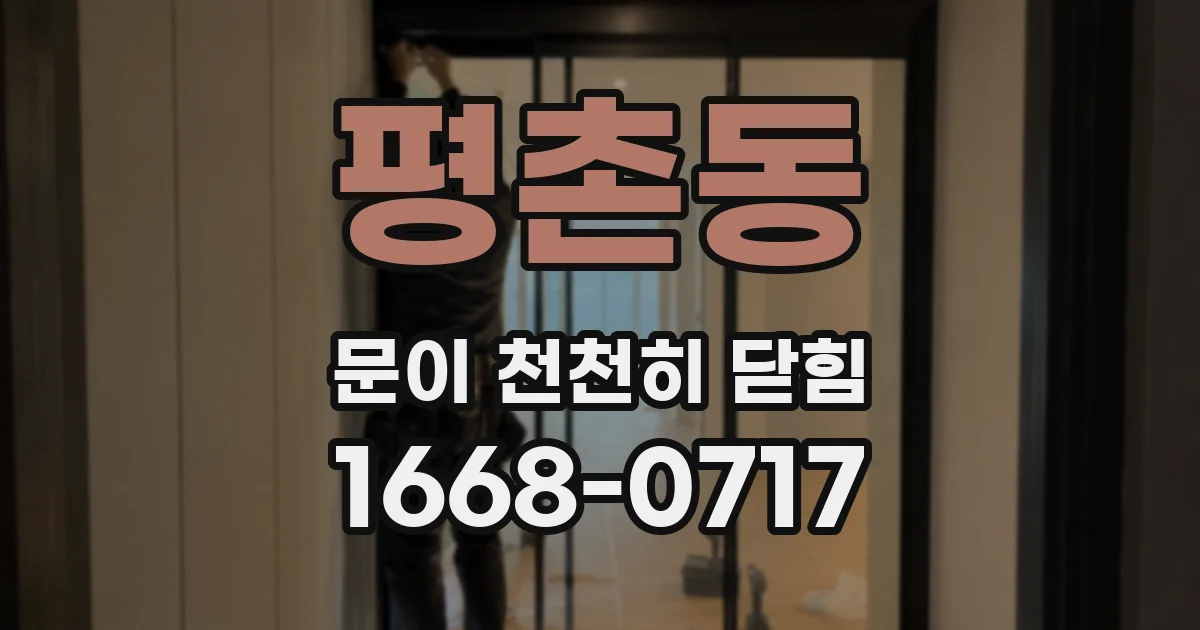 평촌동 문이 천천히 닫힘