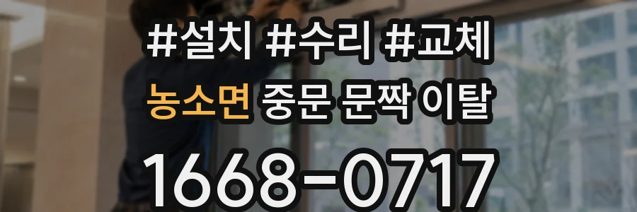농소면 중문 문짝 이탈