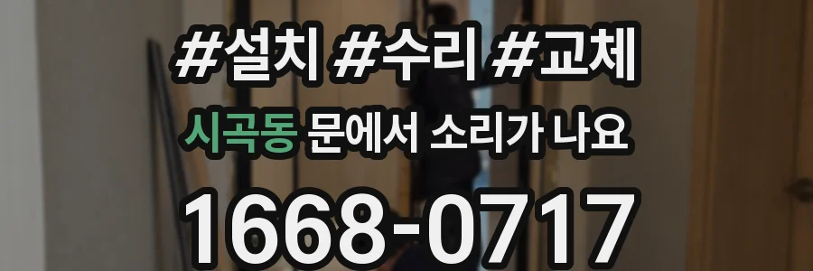 시곡동 문에서 소리가 나요