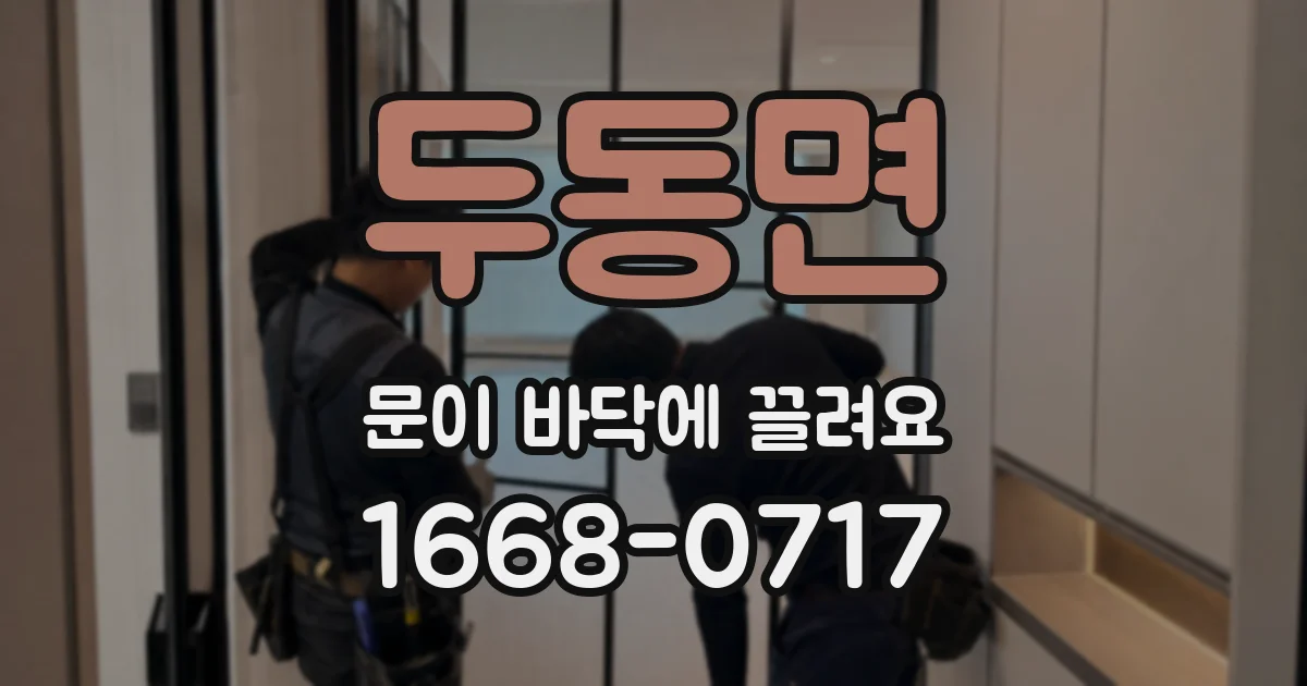 두동면 문이 바닥에 끌려요