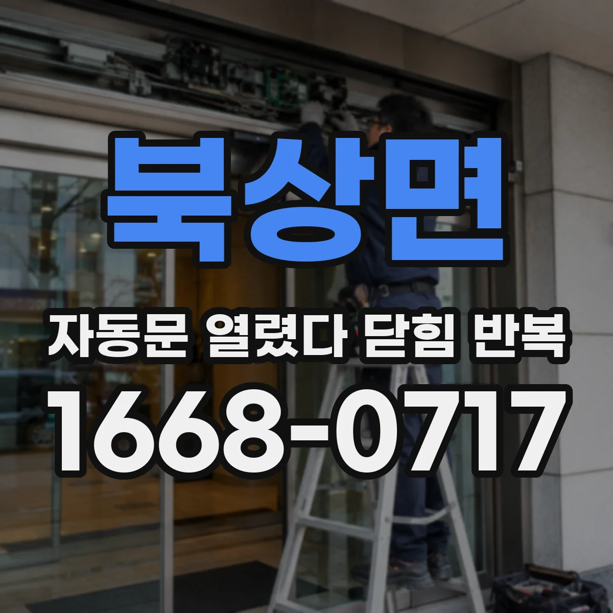 북상면 자동문 열렸다 닫힘 반복 증상은 문이 열렸다가 바로 다시 닫히거나, 멈춘 뒤 다시 작동하는 식으로 나타납니다.