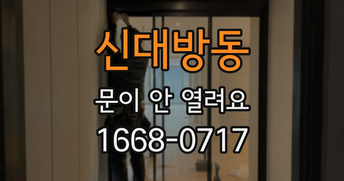 신대방동 문이 안 열려요