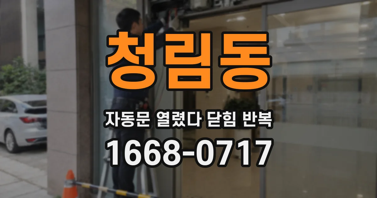 청림동 자동문 열렸다 닫힘 반복 증상은 문이 열렸다가 즉시 닫혀 버리거나, 잠시 멈춘 뒤 다시 움직일 때 확인됩니다.