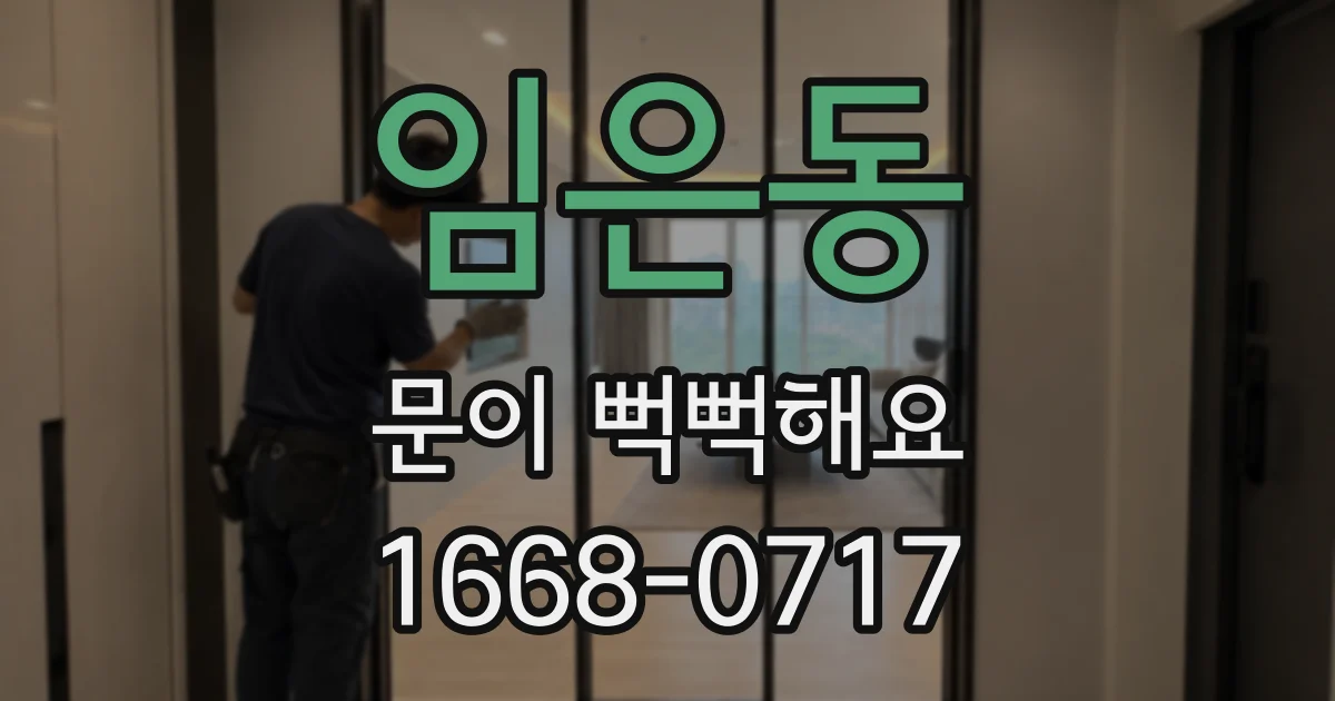 임은동 문이 뻑뻑해요