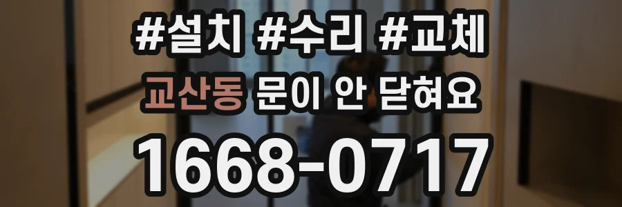 교산동 문이 안 닫혀요