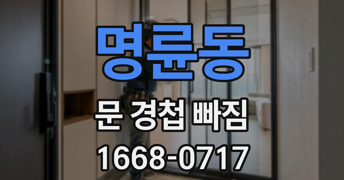 명륜동 문 경첩 빠짐