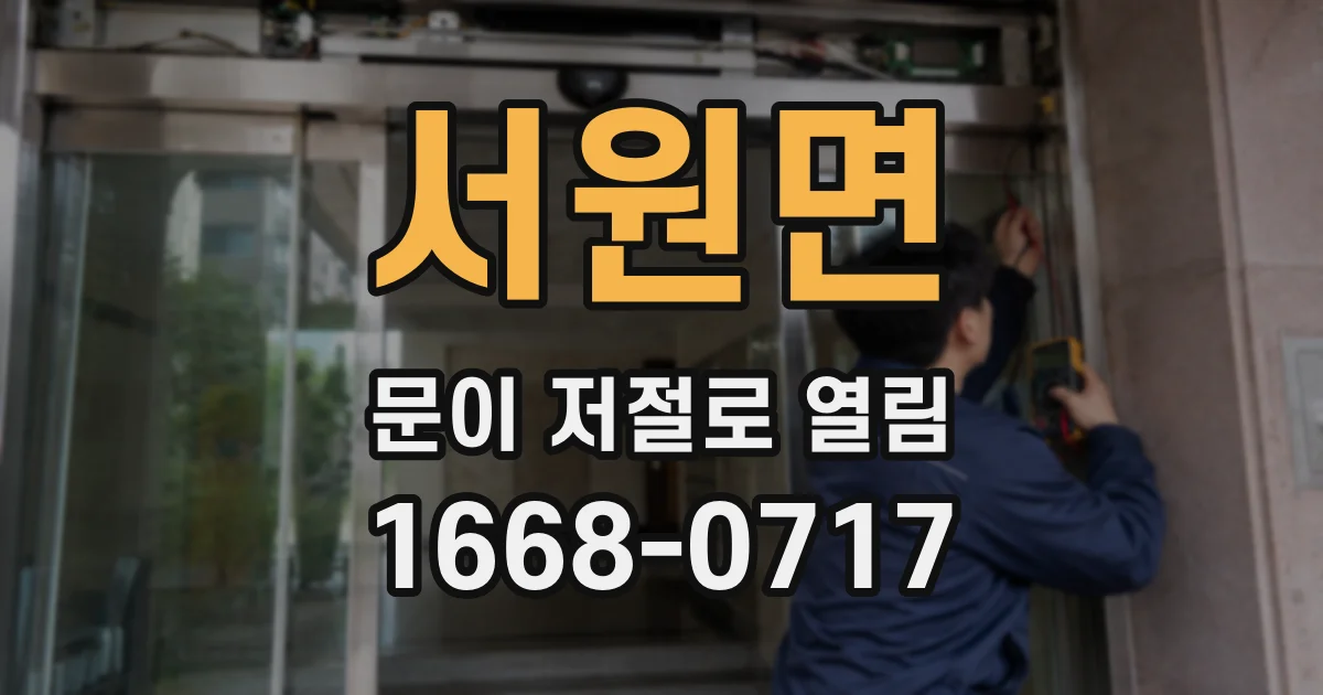 서원면 문이 저절로 열림