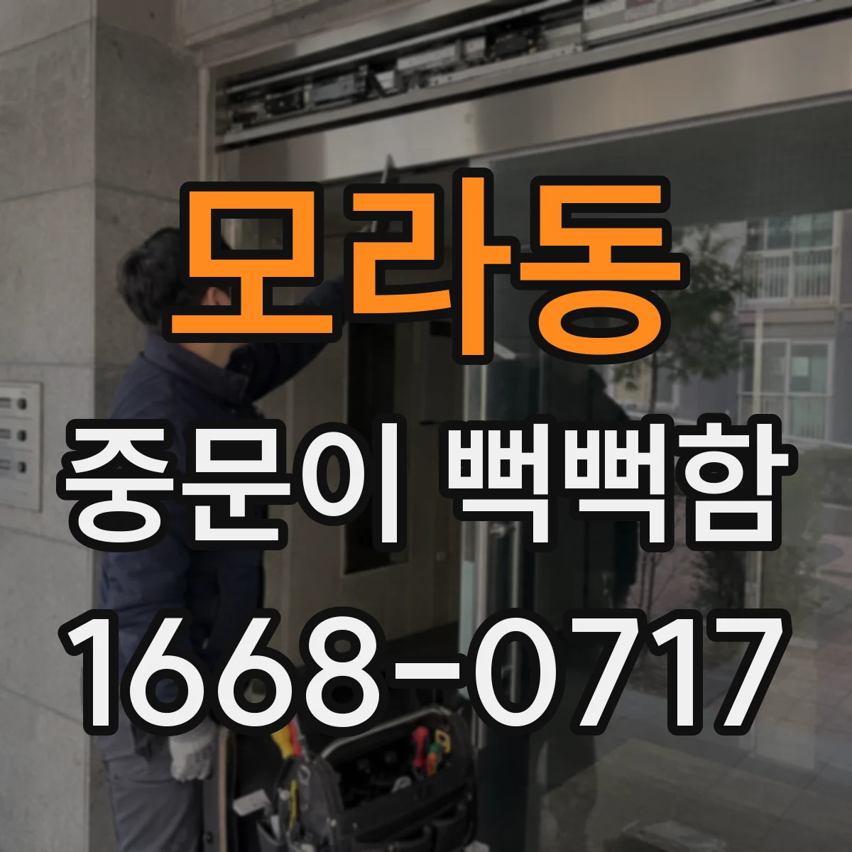 모라동 중문이 뻑뻑함