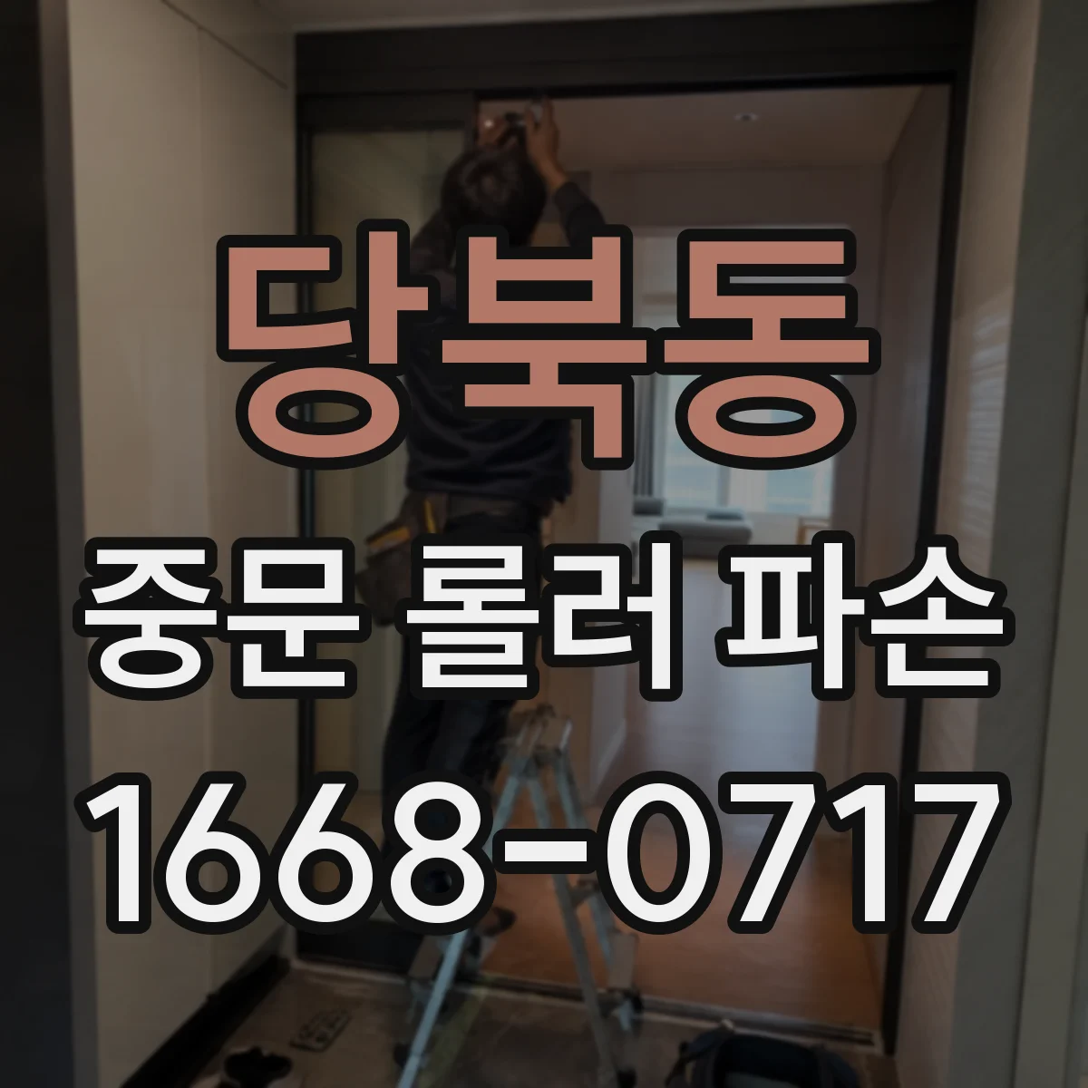당북동 중문 롤러 파손