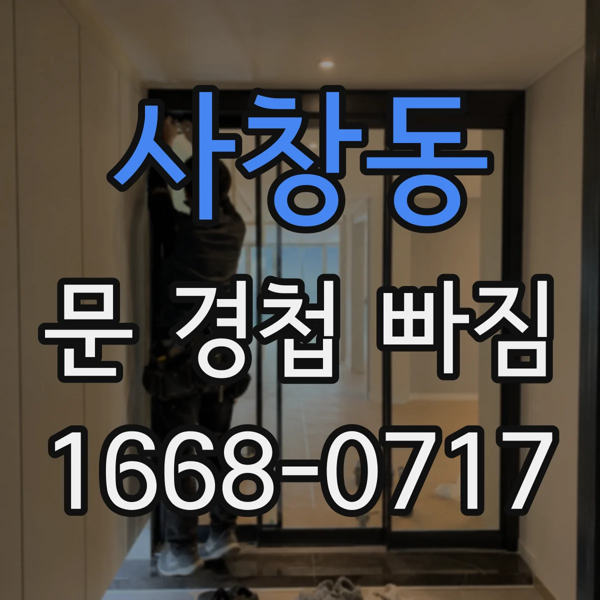 사창동 문 경첩 빠짐