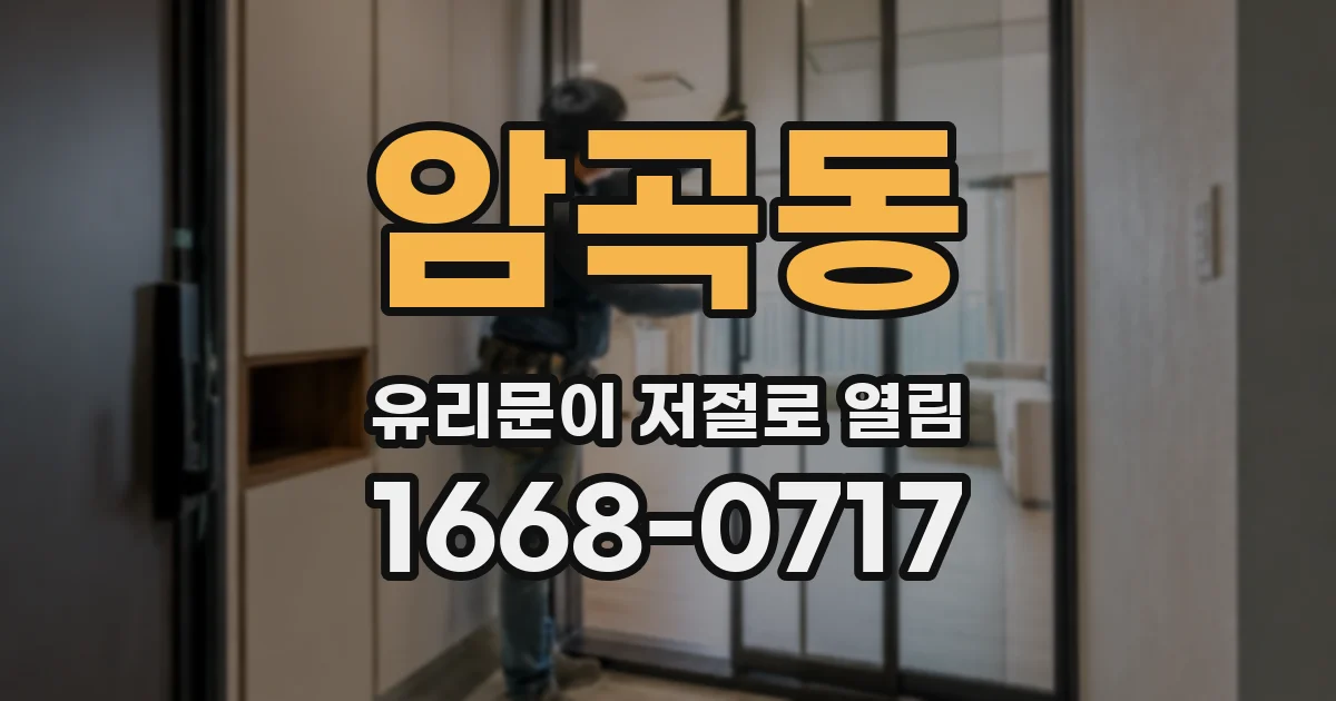 암곡동 유리문이 저절로 열림