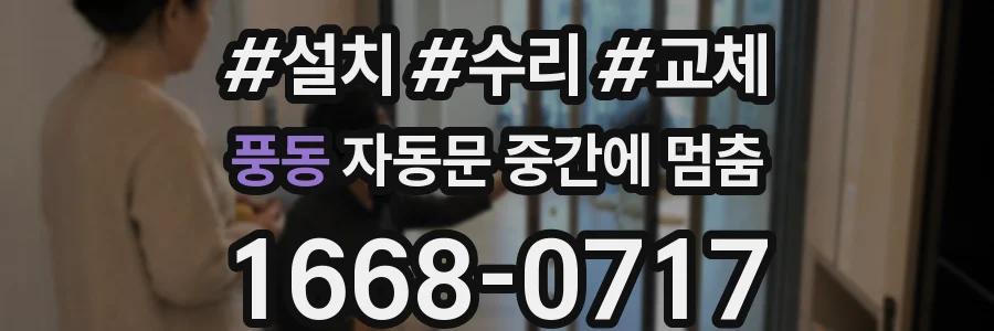 풍동 자동문 중간에 멈춤