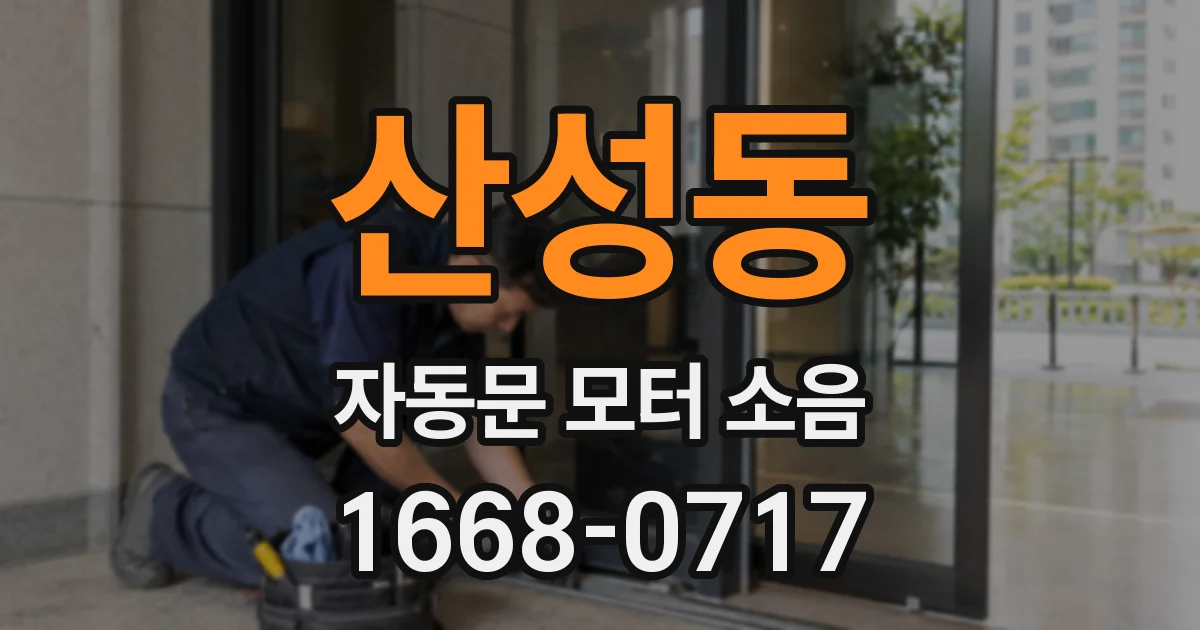 산성동 자동문 모터 소음