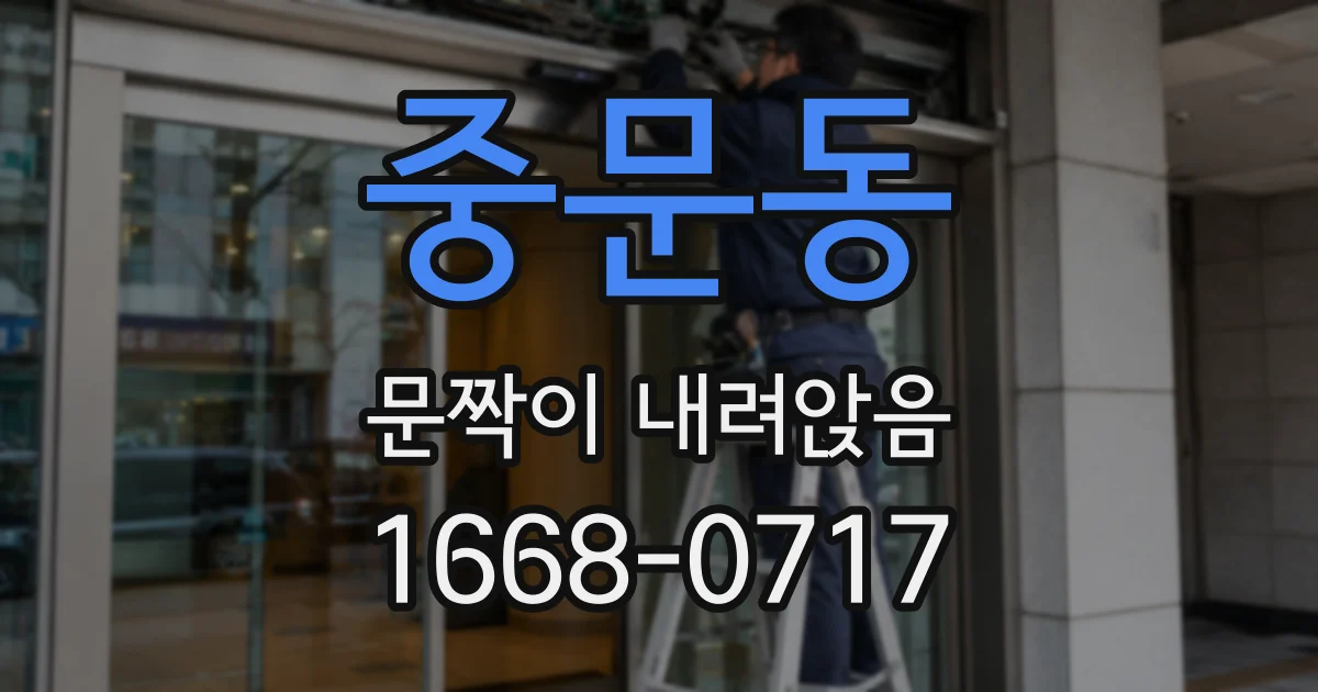 중문동 문짝이 내려앉음