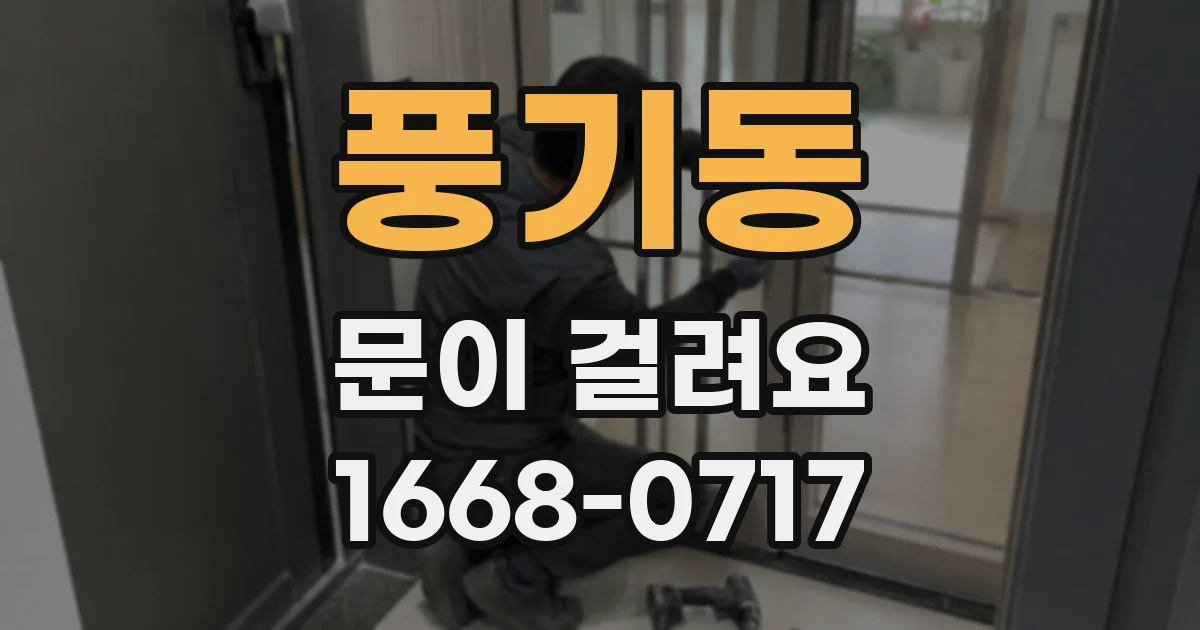 풍기동 문이 걸려요