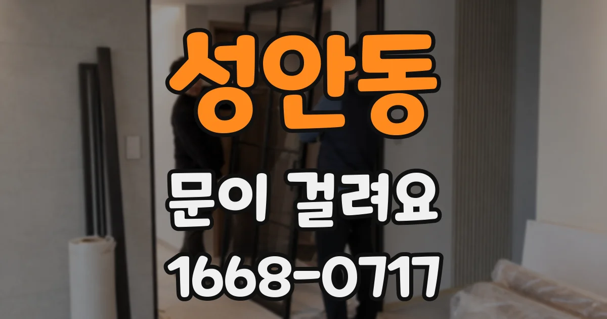 성안동 문이 걸려요