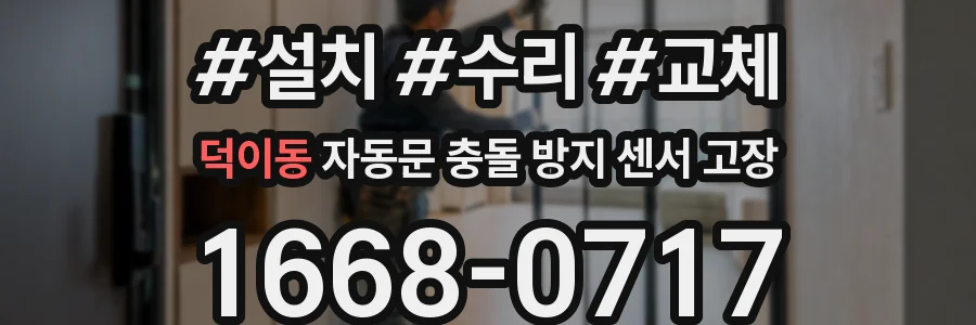 덕이동 자동문 충돌 방지 센서 고장