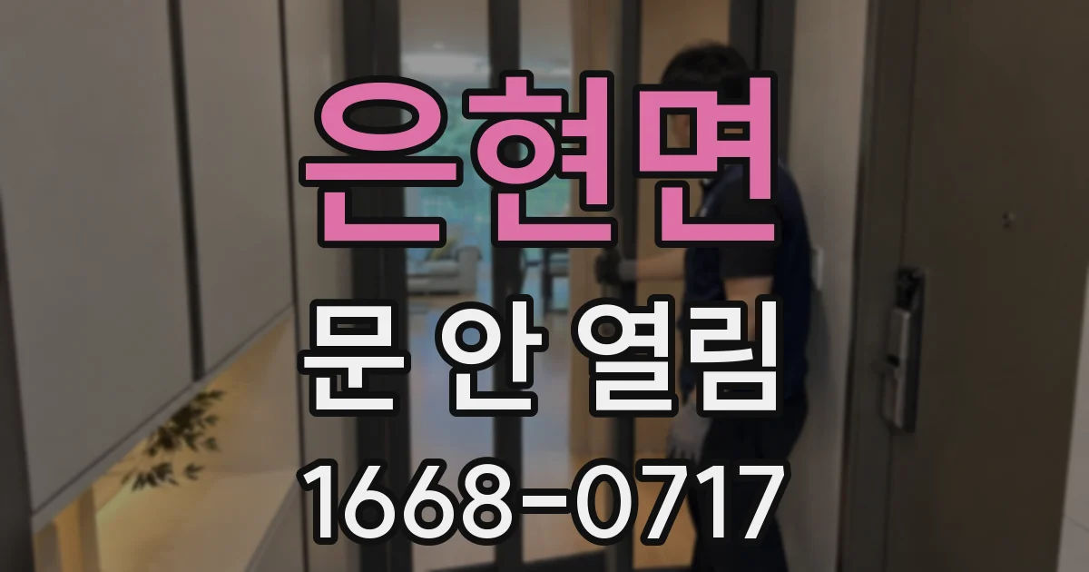 은현면 문 안 열림