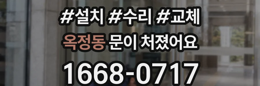 옥정동 문이 처졌어요