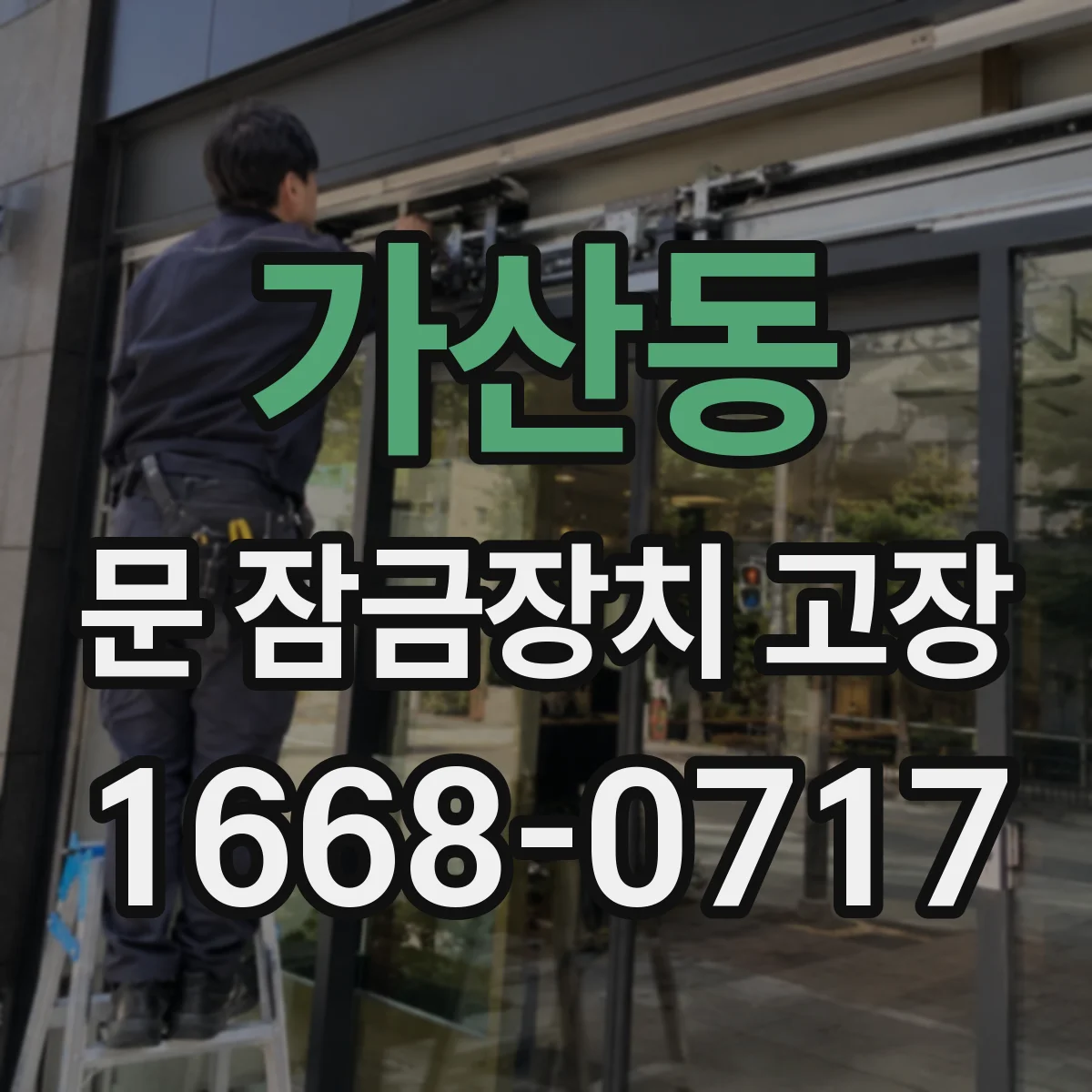 가산동 문 잠금장치 고장