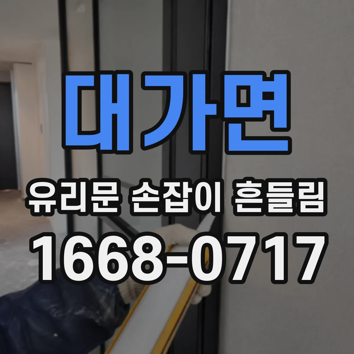 대가면 유리문 손잡이 흔들림