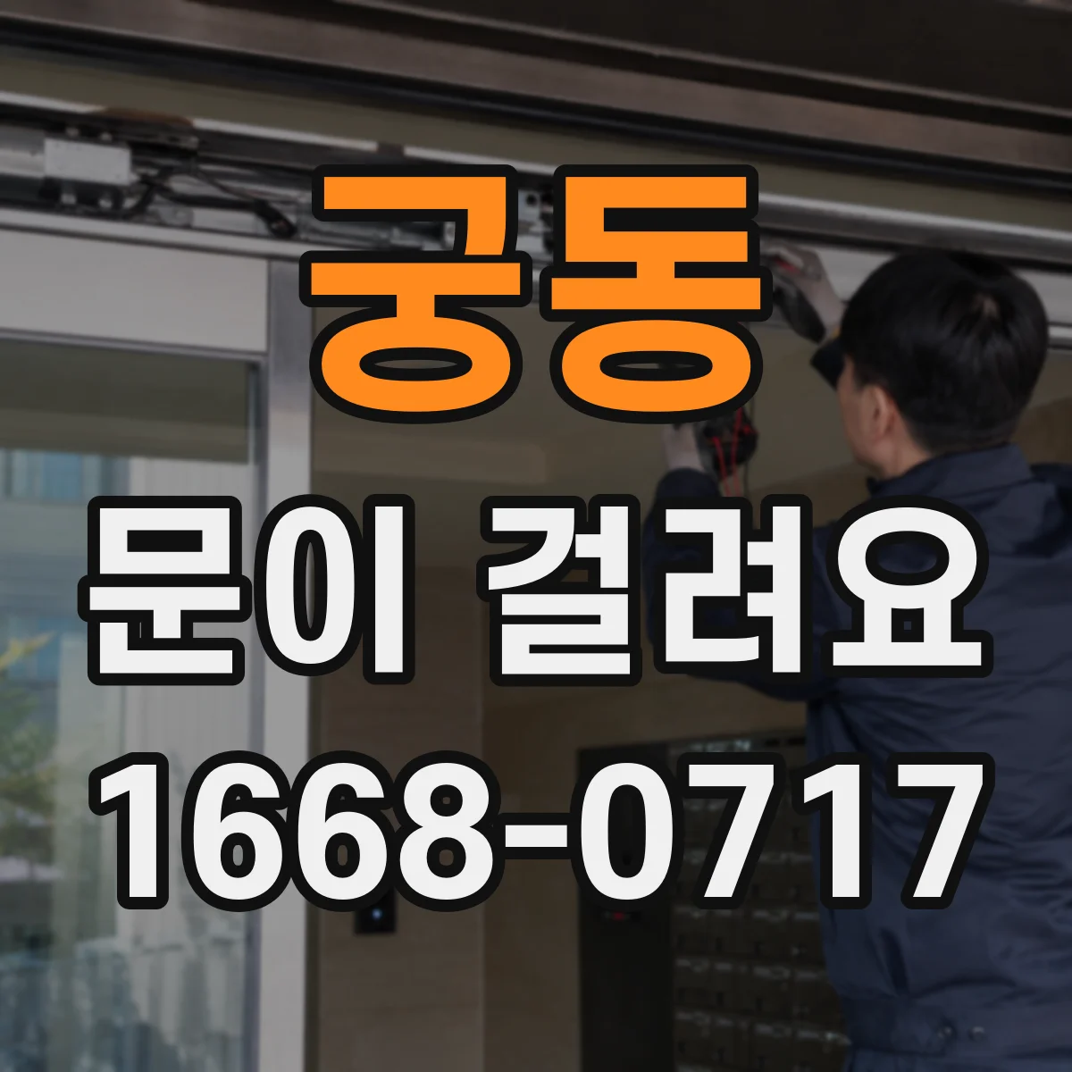 궁동 문이 걸려요