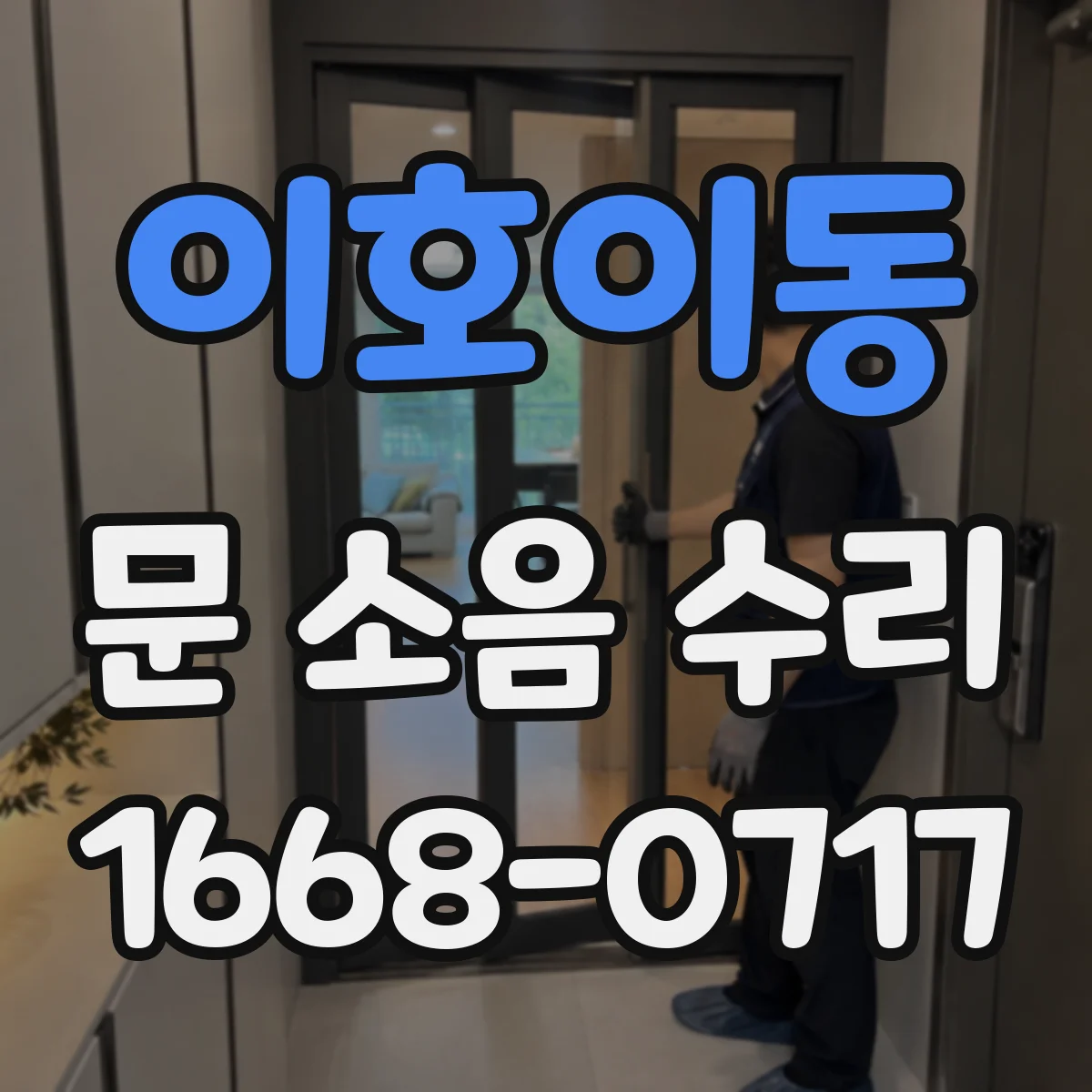 이호이동 문 소음 수리