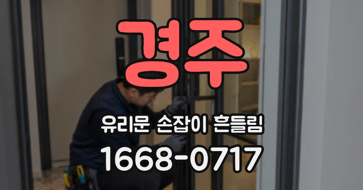 경주 유리문 손잡이 흔들림