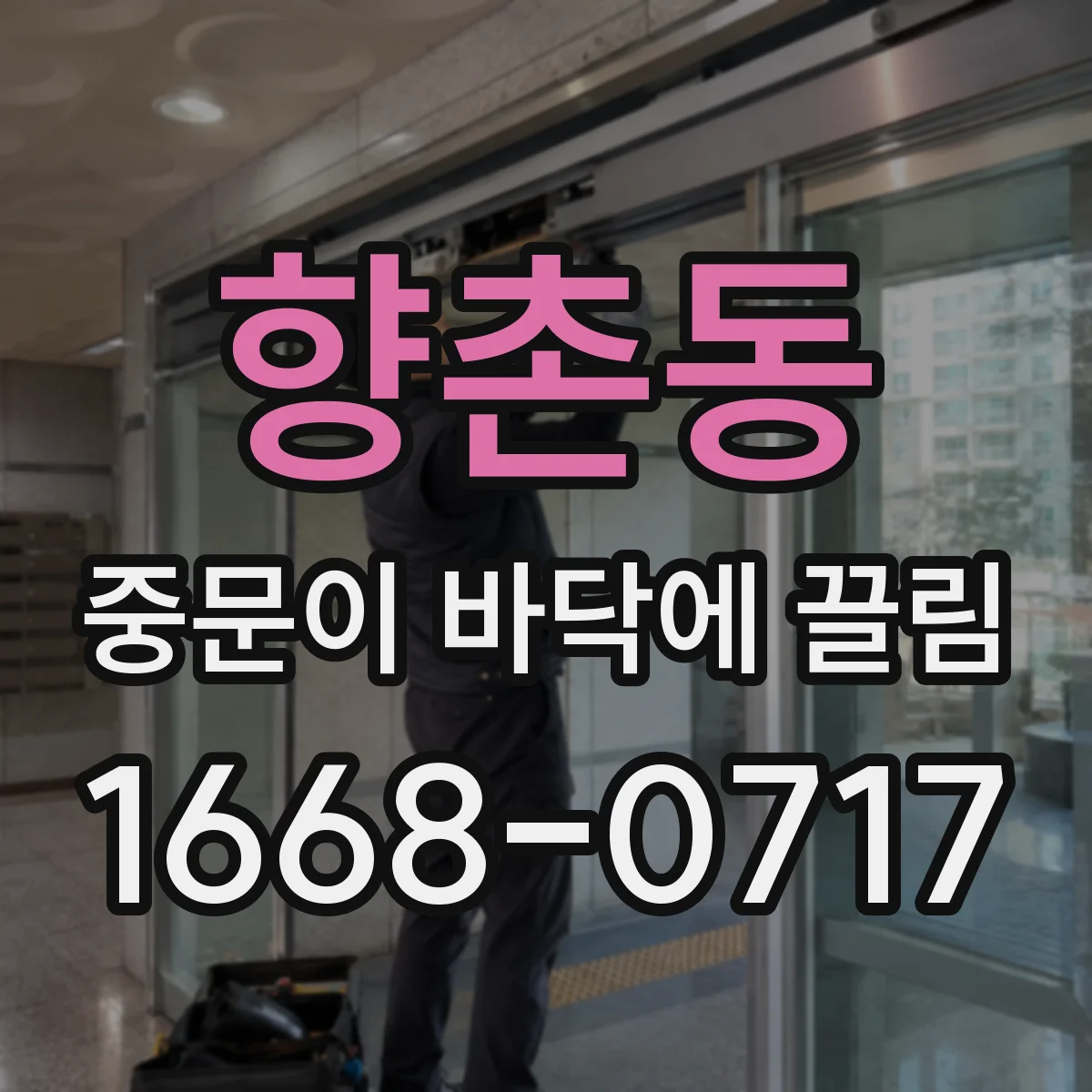 향촌동 중문이 바닥에 끌림