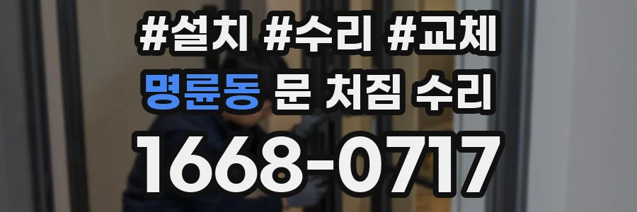 명륜동 문 처짐 수리