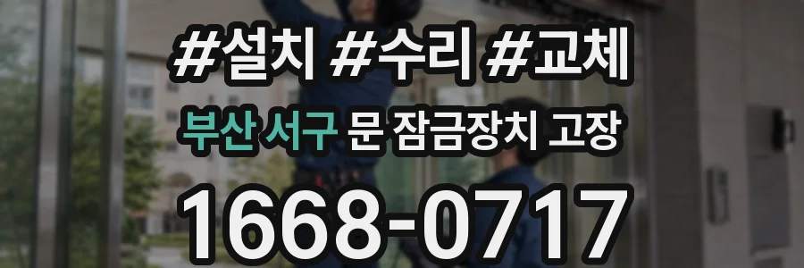 부산 서구 문 잠금장치 고장