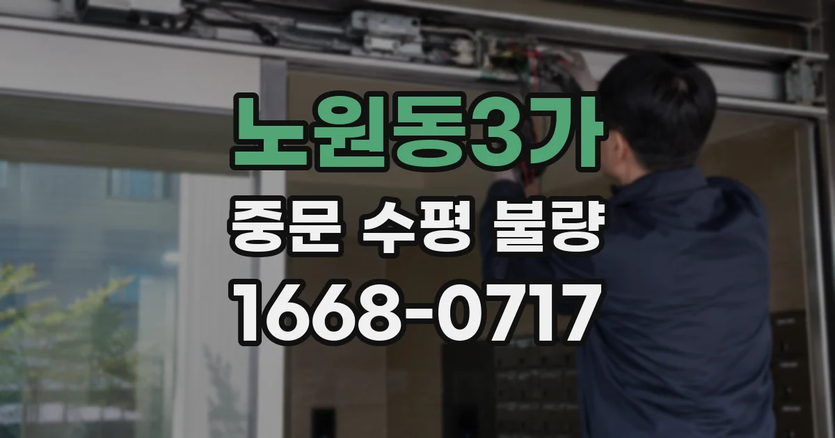 노원동3가 중문 수평 불량