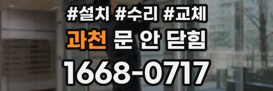 과천 문 안 닫힘