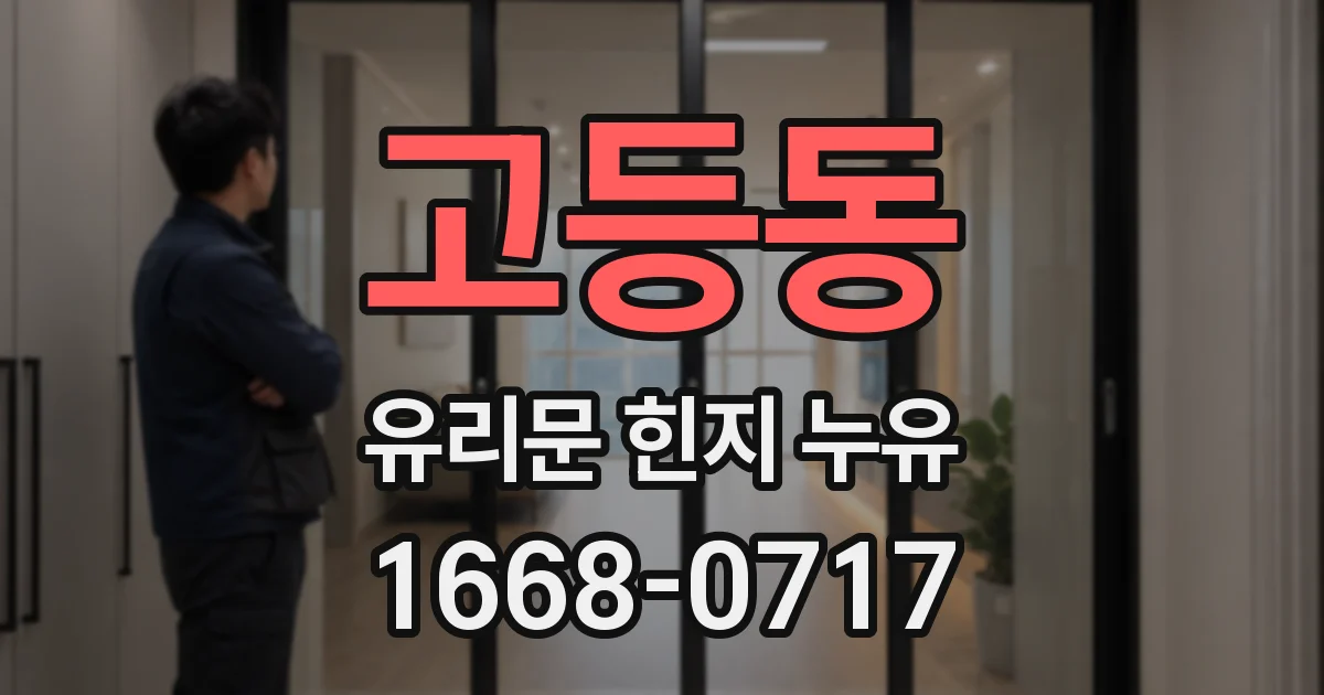 고등동 유리문 힌지 누유
