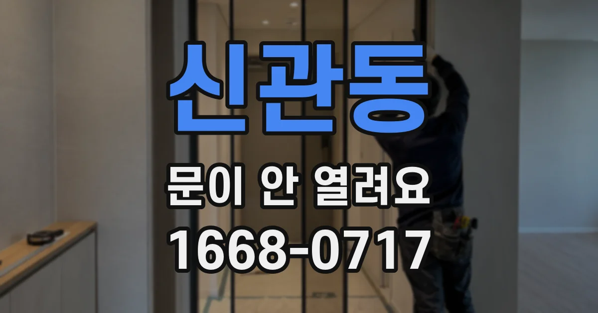 신관동 문이 안 열려요